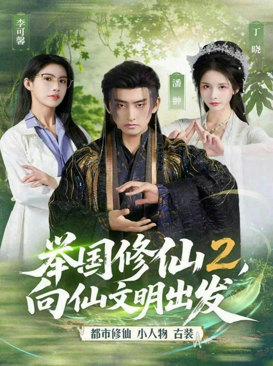 举国修仙2，向仙文明出发
