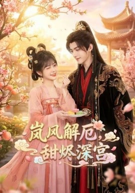 岚风解厄，甜烬深宫