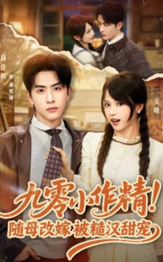 九零小作精！随母改嫁被糙汉甜宠