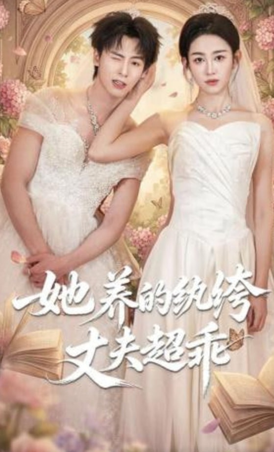 她养的纨绔丈夫超乖