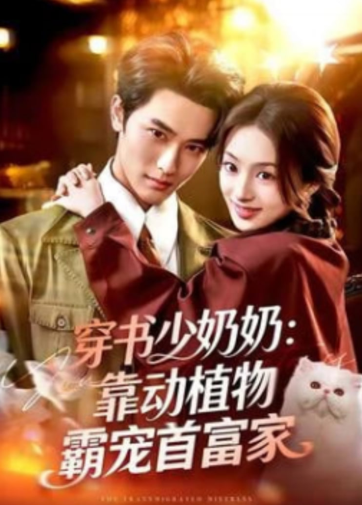穿书少奶奶：靠动植物霸宠首富家
