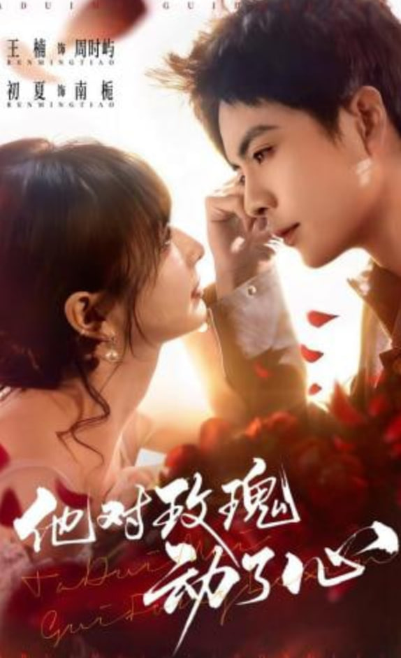 他对玫瑰动了心