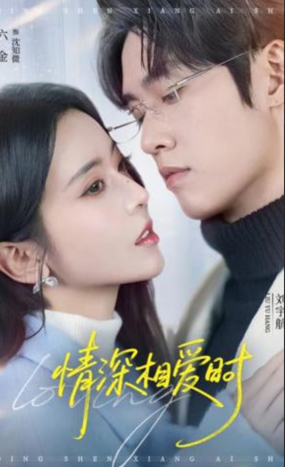 情深相爱时