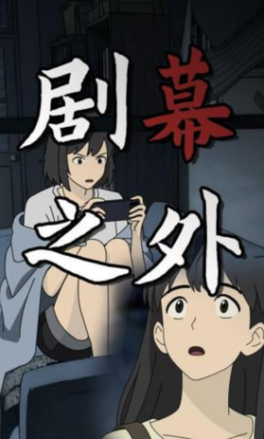 剧幕之外