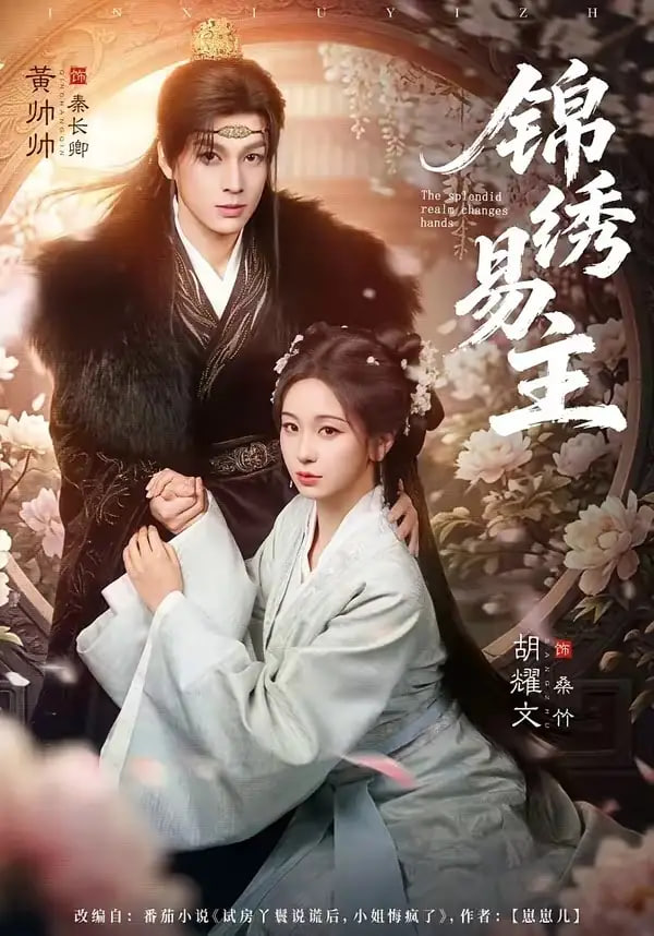 锦绣易主