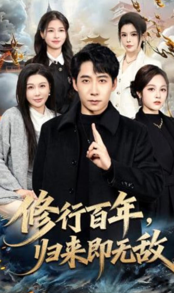修行百年，归来即无敌