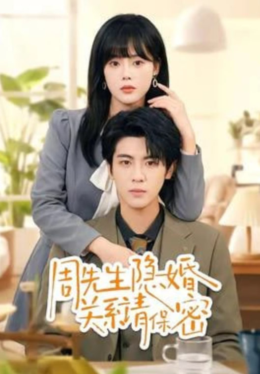 周先生隐婚关系请保密